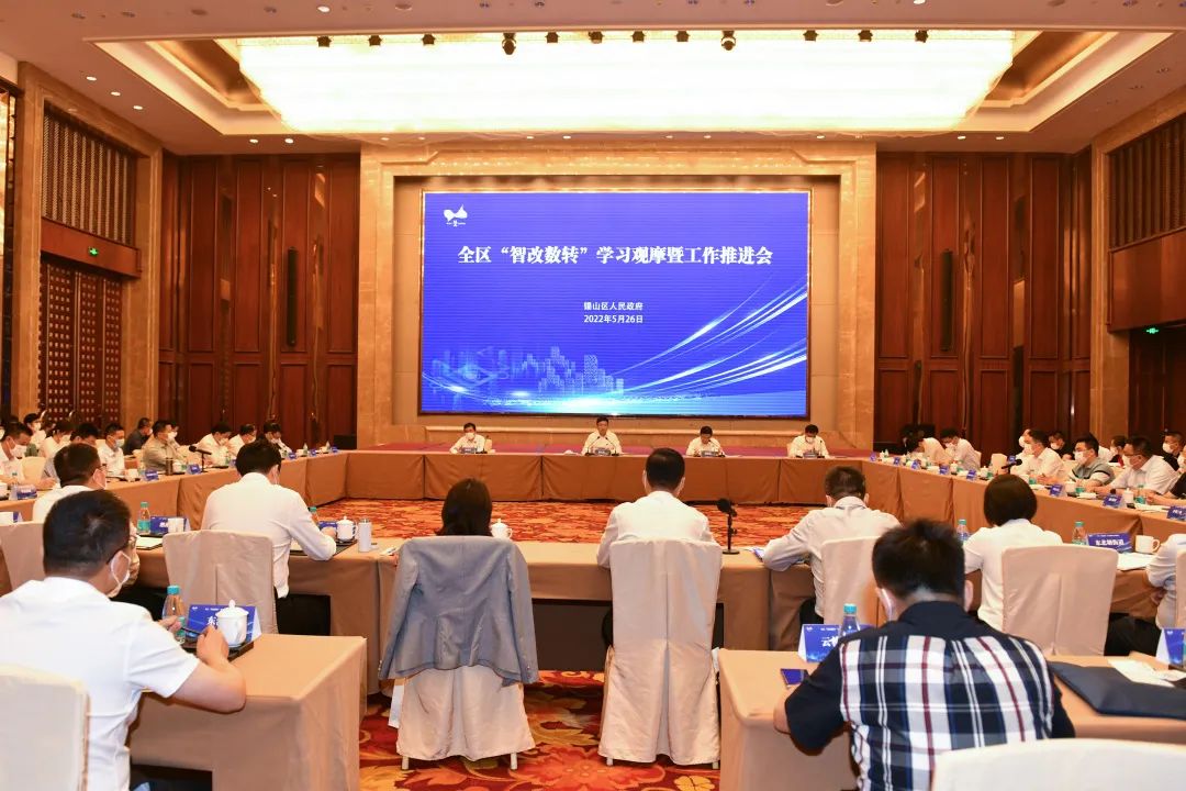 智改數轉”學習觀摩暨工作推進會1